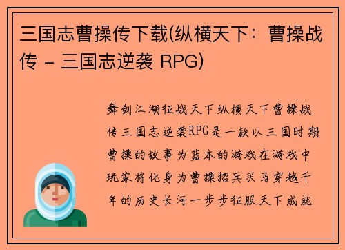 三国志曹操传下载(纵横天下：曹操战传 - 三国志逆袭 RPG)