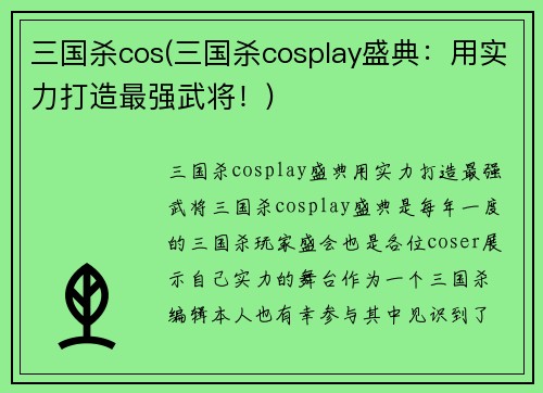 三国杀cos(三国杀cosplay盛典：用实力打造最强武将！)