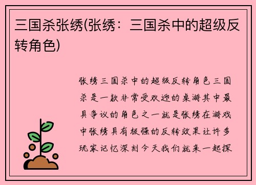 三国杀张绣(张绣：三国杀中的超级反转角色)