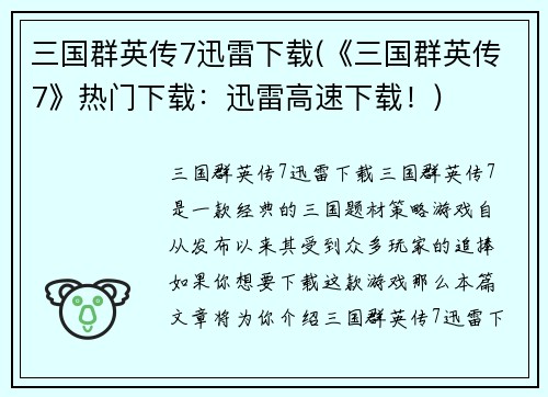 三国群英传7迅雷下载(《三国群英传7》热门下载：迅雷高速下载！)