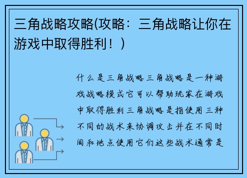 三角战略攻略(攻略：三角战略让你在游戏中取得胜利！)