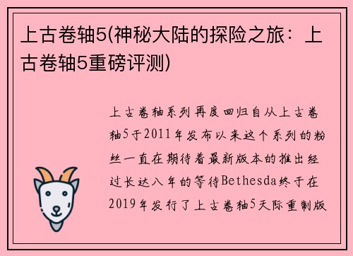 上古卷轴5(神秘大陆的探险之旅：上古卷轴5重磅评测)