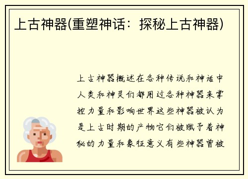 上古神器(重塑神话：探秘上古神器)