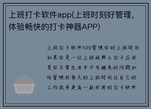 上班打卡软件app(上班时刻好管理，体验畅快的打卡神器APP)