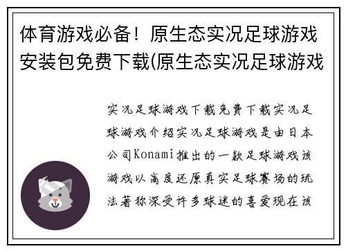 体育游戏必备！原生态实况足球游戏安装包免费下载(原生态实况足球游戏安装包免费下载，成为体育游戏爱好者必备的首选！)