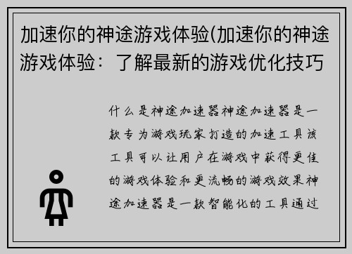 加速你的神途游戏体验(加速你的神途游戏体验：了解最新的游戏优化技巧！)