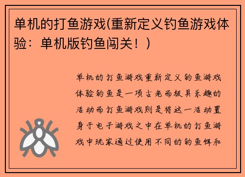 单机的打鱼游戏(重新定义钓鱼游戏体验：单机版钓鱼闯关！)