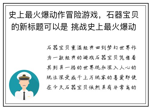 史上最火爆动作冒险游戏，石器宝贝 的新标题可以是 挑战史上最火爆动作冒险--石器宝贝(石器宝贝：挑战史上最火爆动作冒险续写)