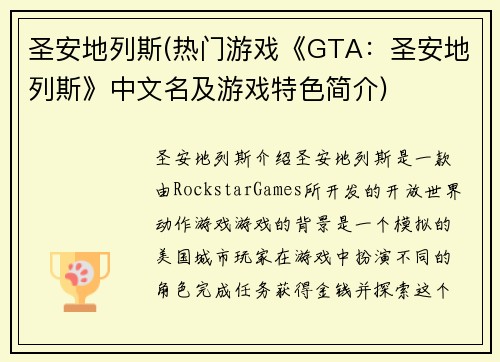 圣安地列斯(热门游戏《GTA：圣安地列斯》中文名及游戏特色简介)