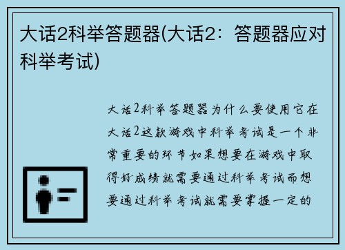 大话2科举答题器(大话2：答题器应对科举考试)