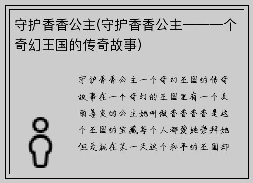 守护香香公主(守护香香公主——一个奇幻王国的传奇故事)