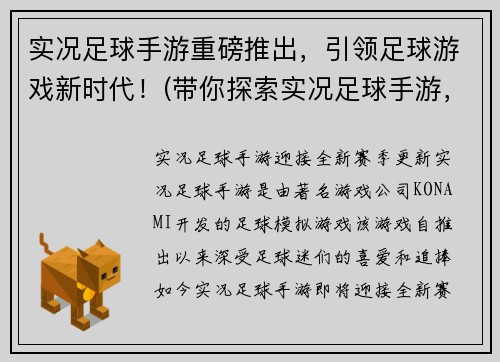 实况足球手游重磅推出，引领足球游戏新时代！(带你探索实况足球手游，领略足球游戏新时代的魅力！)