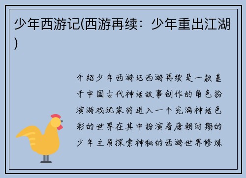 少年西游记(西游再续：少年重出江湖)
