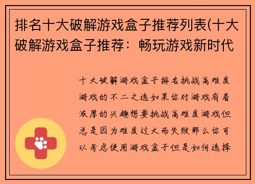 排名十大破解游戏盒子推荐列表(十大破解游戏盒子推荐：畅玩游戏新时代)