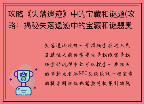 攻略《失落遗迹》中的宝藏和谜题(攻略：揭秘失落遗迹中的宝藏和谜题奥秘)