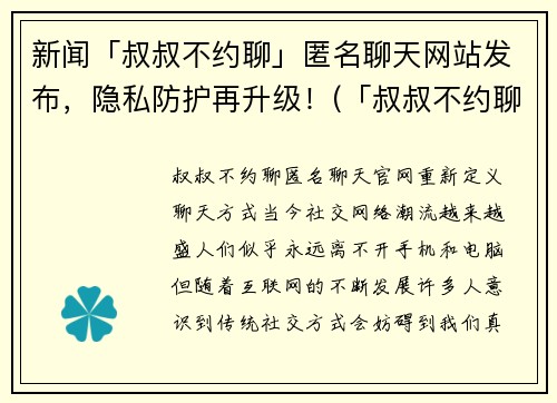 新闻「叔叔不约聊」匿名聊天网站发布，隐私防护再升级！(「叔叔不约聊」网站再次升级：隐私保护更加完善！)