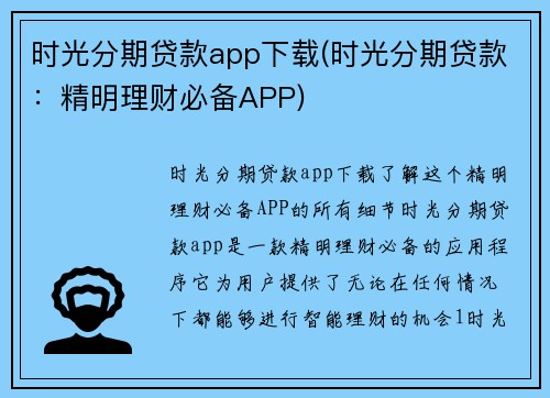 时光分期贷款app下载(时光分期贷款：精明理财必备APP)