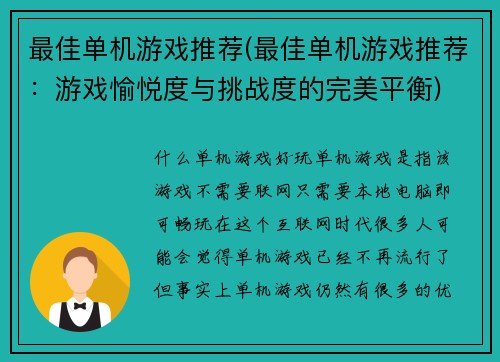 最佳单机游戏推荐(最佳单机游戏推荐：游戏愉悦度与挑战度的完美平衡)