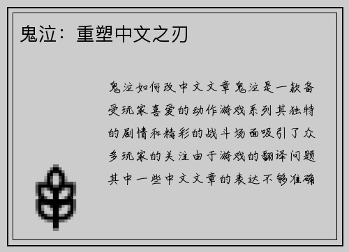 鬼泣：重塑中文之刃