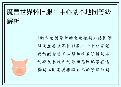 魔兽世界怀旧服：中心副本地图等级解析