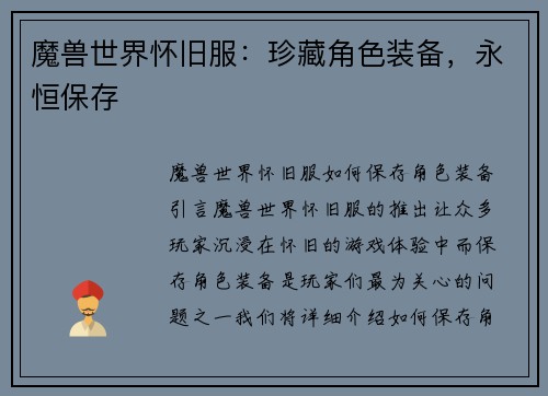 魔兽世界怀旧服：珍藏角色装备，永恒保存