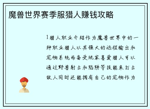 魔兽世界赛季服猎人赚钱攻略