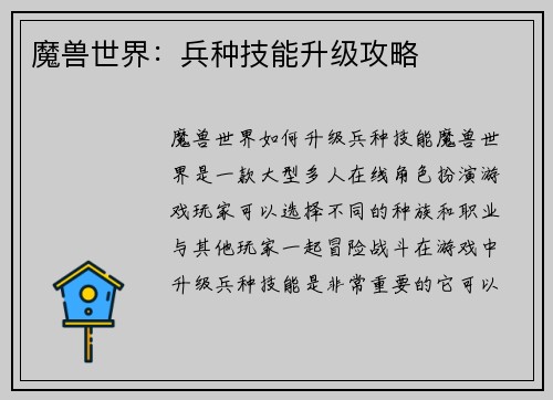 魔兽世界：兵种技能升级攻略