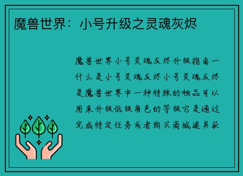 魔兽世界：小号升级之灵魂灰烬