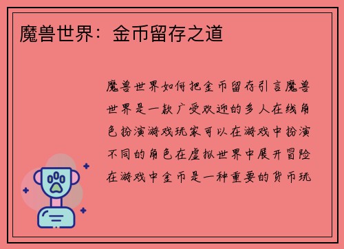 魔兽世界：金币留存之道