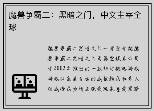 魔兽争霸二：黑暗之门，中文主宰全球