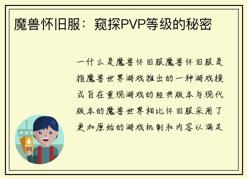 魔兽怀旧服：窥探PVP等级的秘密