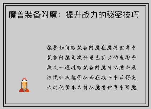 魔兽装备附魔：提升战力的秘密技巧