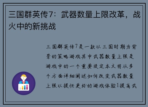 三国群英传7：武器数量上限改革，战火中的新挑战
