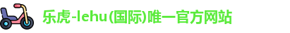 乐虎官网